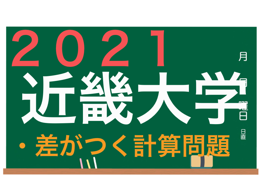 21 近畿大学 数学 高次方程式 計算の工夫 テクニック マスマス学ぶ