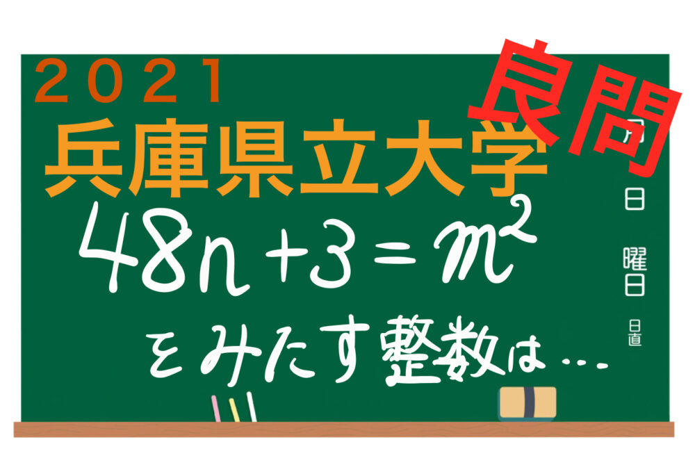 2021 兵庫県立大学 整数 平方数には合同式 Mod が有効 マスマス学ぶ