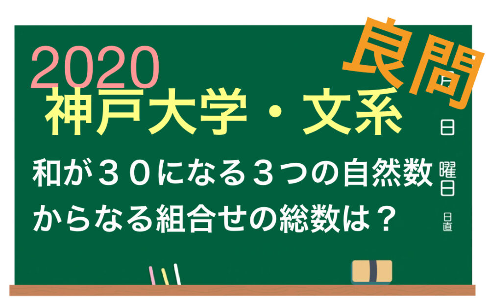 神戸大学 文系 第３問 場合の数 順列 組合せ 和が30になる3つの自然数からなる組合せの総数 マスマス学ぶ