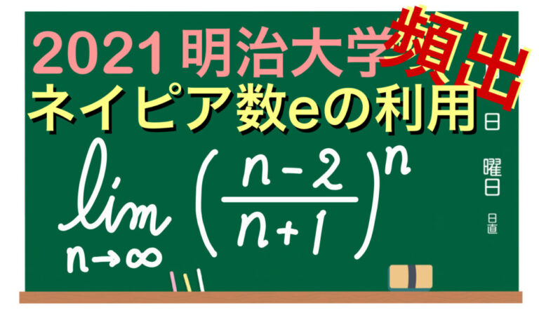 【2021明治大学】ネイピア数eの定義の利用・演習問題|極限値 | マスマス学ぶ