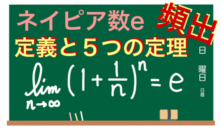 ネイピア数eの定義、5つの定理の証明まとめ|数学Ⅲ:極限 | マスマス学ぶ