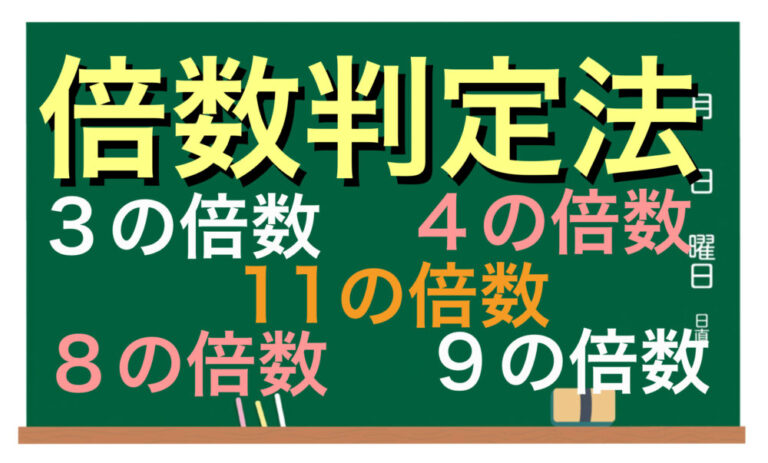 倍数判定法のまとめ・証明 | マスマス学ぶ