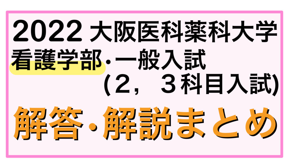 大阪医科薬科大学 看護学部 平成23年〜令和3年 過去問 - 参考書